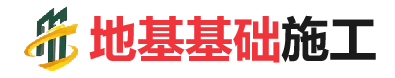 道孚地基基础施工